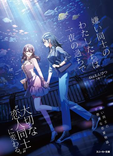 [ライトノベル]嫌い同士のわたしたちは一夜の過ちで (全1冊)