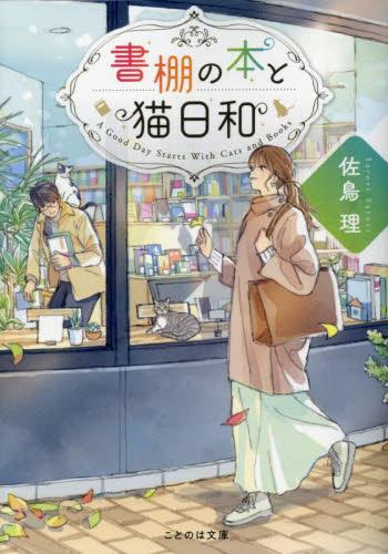 [ライトノベル]書棚の本と猫日和 (全1冊)