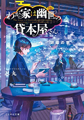 [ライトノベル]わが家は幽世の貸本屋さん -胡蝶の夢- (全1冊)