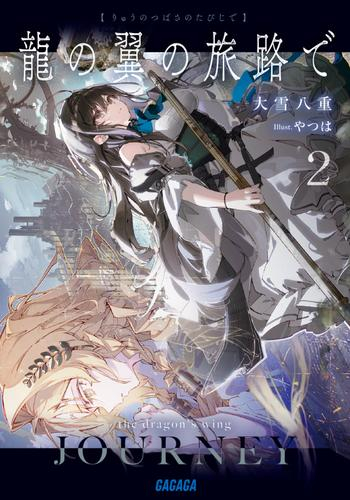 [ライトノベル]龍の翼の旅路で (全2冊)