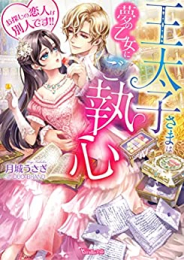 [ライトノベル]王太子さまは夢の乙女にご執心〜お探しの恋人は別人です!!〜 (全1冊)