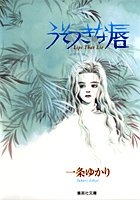 うそつきな唇[文庫版] (1巻 全巻)