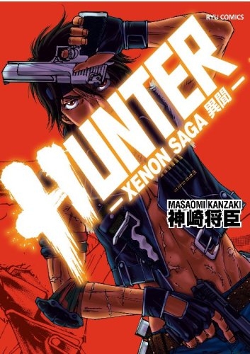 HUNTER-XENON・SAGA・異聞-(1巻 全巻)