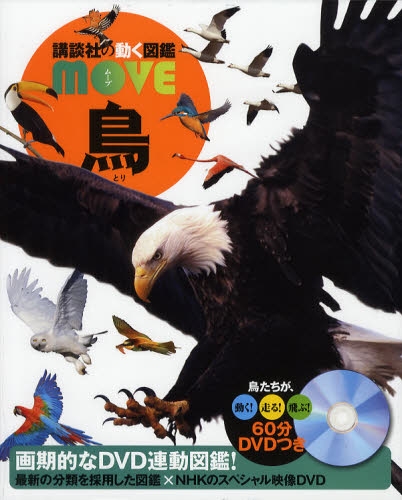 鳥 講談社の動く図鑑MOVE