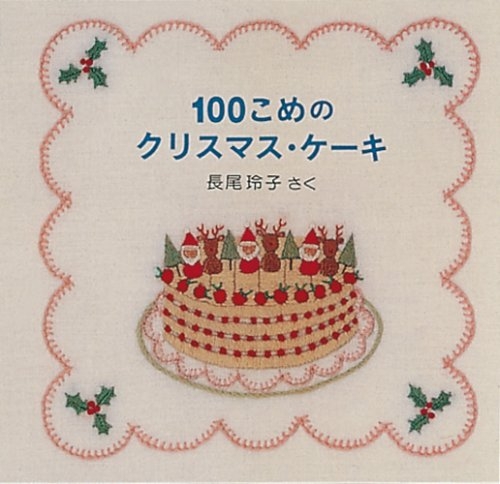 100こめのクリスマス・ケーキ