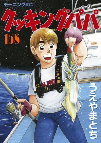 電子版 クッキングパパ 158 冊セット 最新刊まで うえやまとち 漫画全巻ドットコム