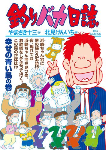 電子版 釣りバカ日誌 108 冊セット 最新刊まで 北見けんいち やまさき十三 漫画全巻ドットコム