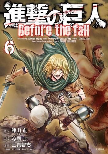 進撃の巨人 Ｂｅｆｏｒｅ ｔｈｅ ｆａｌｌ（６） | 漫画全巻ドットコム