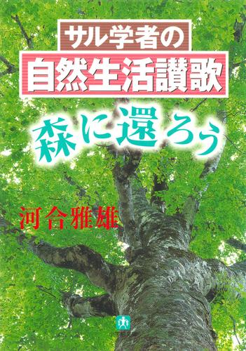 サル学者の自然生活讃歌ー森に還ろうー（小学館文庫）