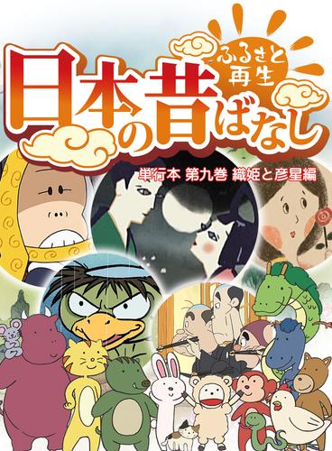 「日本の昔ばなし」 単行本 第九巻 織姫と彦星編【フルカラー】