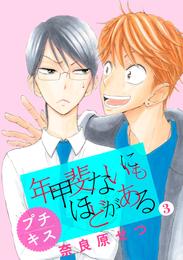 年甲斐ないにもほどがある　プチキス（３）