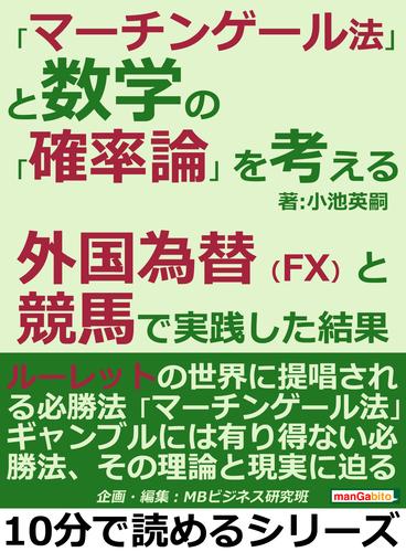 「マーチンゲール法」と数学の「確率論」を考える。外国為替（FX）と競馬で実践した結果。10分で読めるシリーズ