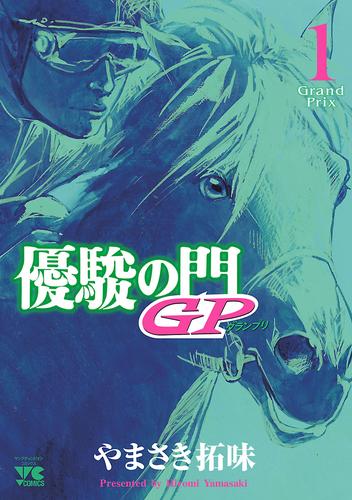 優駿の門GP(グランプリ). [書籍]