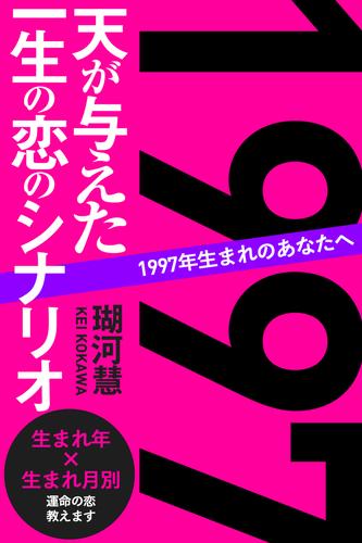 1997年生まれのあなたへ 天が与えた一生の恋のシナリオ