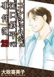 コンシェルジュ江口鉄平の事件簿 23 冊セット 最新刊まで