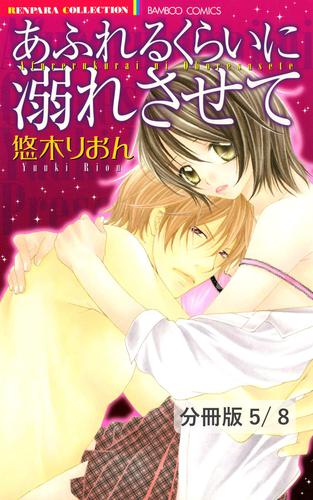 ウソツキな純情とカタクナな恋情　１　あふれるくらいに溺れさせて【分冊版5/8】