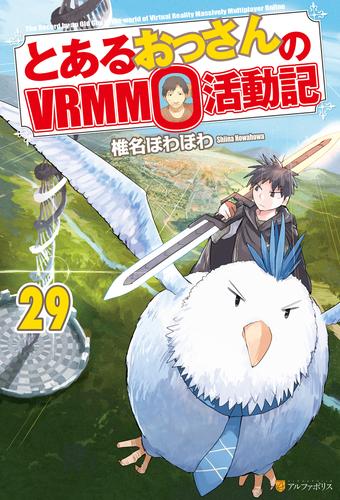 とあるおっさんのＶＲＭＭＯ活動記 29 冊セット 最新刊まで | 漫画全巻 