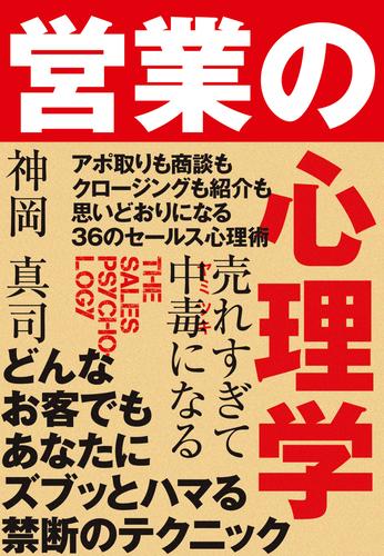 売れすぎて中毒になる 営業の心理学