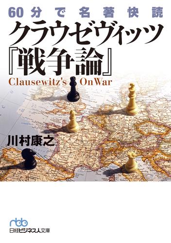 60分で名著快読　クラウゼヴィッツ『戦争論』