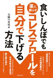 食いしんぼでも薬に頼らずコレステロールを自分で下げる方法