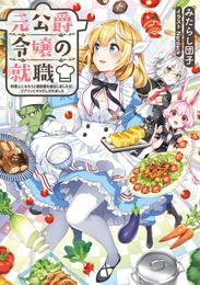 元公爵令嬢の就職～料理人になろうと履歴書を提出しましたが、ゴブリンにダメだしされました～【電子書籍限定書き下ろしSS付き】