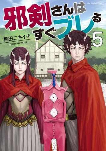 電子版 邪剣さんはすぐブレる ５ 飛田ニキイチ 漫画全巻ドットコム