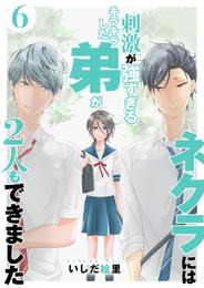 ネクラには刺激が強すぎるキラキラした弟が２人もできました　単行本版 6 冊セット 最新刊まで