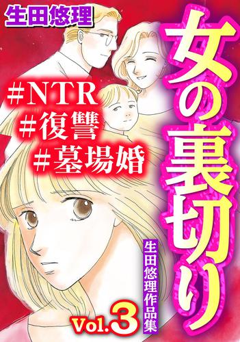 女の裏切り#NTR#復讐#墓場婚 生田悠理作品集 3 冊セット 最新刊まで