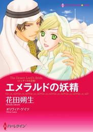 エメラルドの妖精【分冊】 7巻