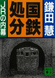 国鉄処分　ＪＲの内幕