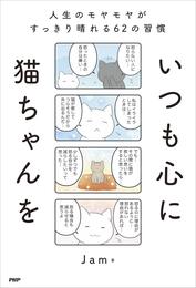 いつも心に猫ちゃんを 人生のモヤモヤがすっきり晴れる62の習慣