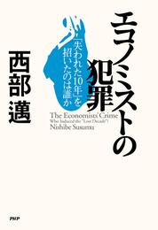 エコノミストの犯罪 「失われた10年」を招いたのは誰か