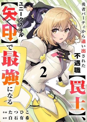 勇者パーティから追い出された不遇職【罠士】、ユニークスキル【矢印】で最強になる【電子単行本版】 2 冊セット 最新刊まで