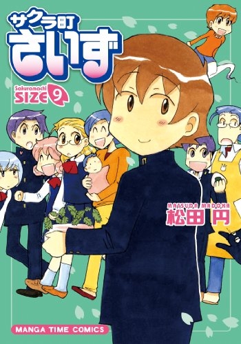 サクラ町さいず (1-9巻 全巻)