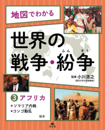 地図でわかる 世界の戦争・紛争 (全3冊)