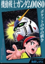 機動戦士ガンダム0080 ポケットの中の戦争 (1巻 全巻)