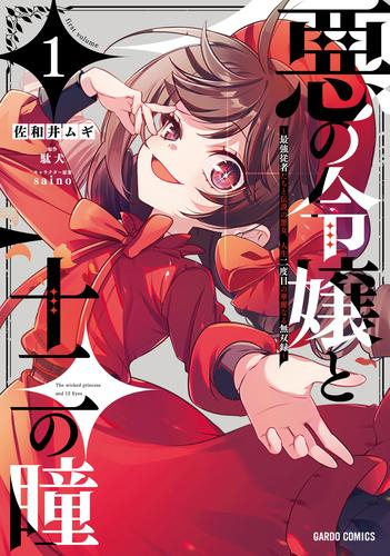 悪の令嬢と十二の瞳 〜最強従者たちと伝説の悪女、人生二度目の華麗なる無双録〜 (1巻 最新刊)