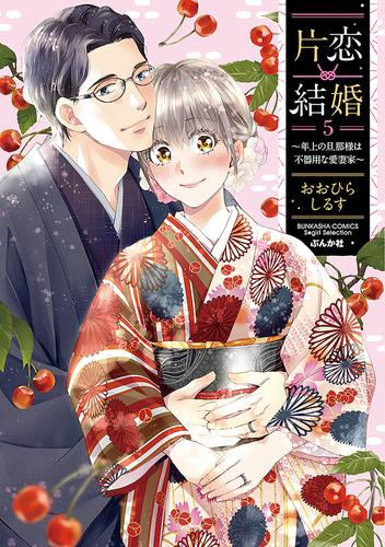 片恋結婚 〜年上の旦那様は不器用な愛妻家〜 (1-5巻 最新刊)