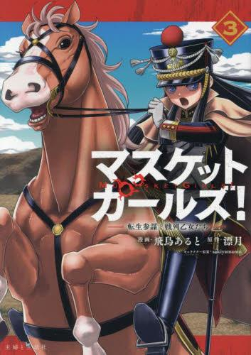 [12月下旬より発送予定]マスケットガールズ!〜転生参謀と戦列乙女たち〜 (1-3巻 最新刊)[入荷予約]