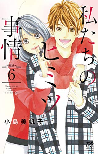 私たちのヒミツ事情 1 6巻 全巻 漫画全巻ドットコム