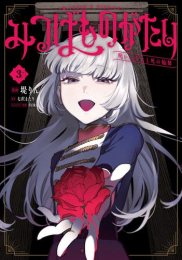 みつばものがたり 呪いの少女と死の輪舞《ロンド》 (1-2巻 最新刊)