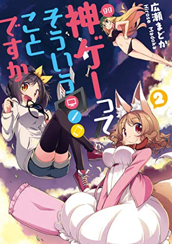 神ゲーってそういうことですか 1 2巻 最新刊 漫画全巻ドットコム