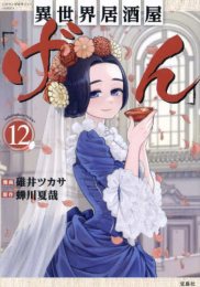 異世界居酒屋「げん」 (1-11巻 最新刊)