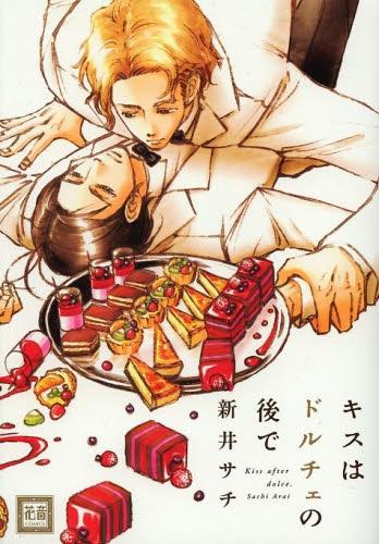 キスはドルチェの後で (1巻 全巻)