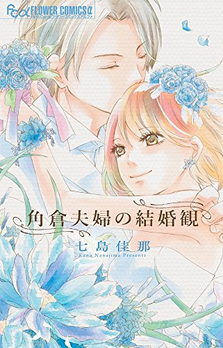 角倉夫婦の結婚観 (1巻 全巻)