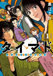 タイマド 〜タイムスリッパーおもてなし窓口〜 (1巻 最新刊)