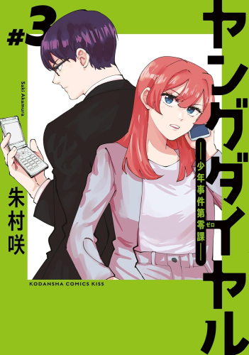 ヤングダイヤル -少年事件第零課- (1巻 最新刊)