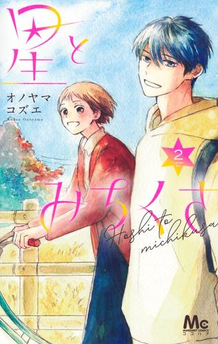 星とみちくさ (1-2巻 最新刊)