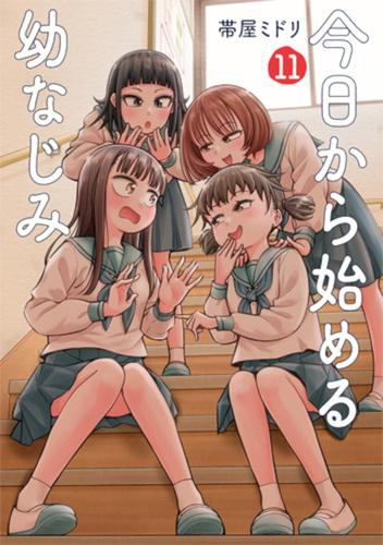 今日から始める幼なじみ (1-10巻 最新刊)