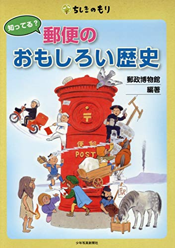 知ってる? 郵便のおもしろい歴史